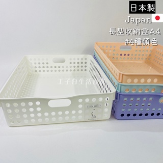 【工子白】4570 A4圓孔置物籃 inomata 日本製 雜物收納框 長方形儲物籃 收納盒櫥櫃桌面收納籃