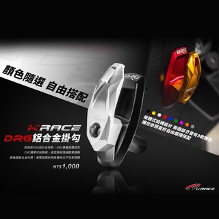 【Krace 凱銳斯】 FORCE 勁戰 BWSR JET DRG CNC掛勾 鋁合金底座