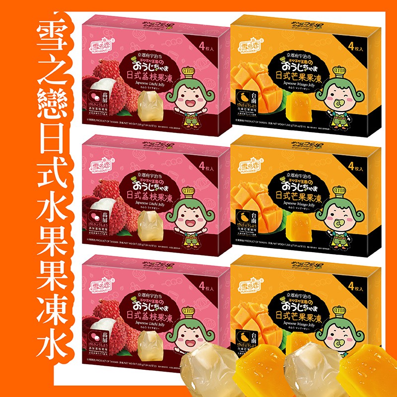 台灣 雪之戀日式 水果果凍 芒果果凍 荔枝果凍 QQ果凍 200g/盒