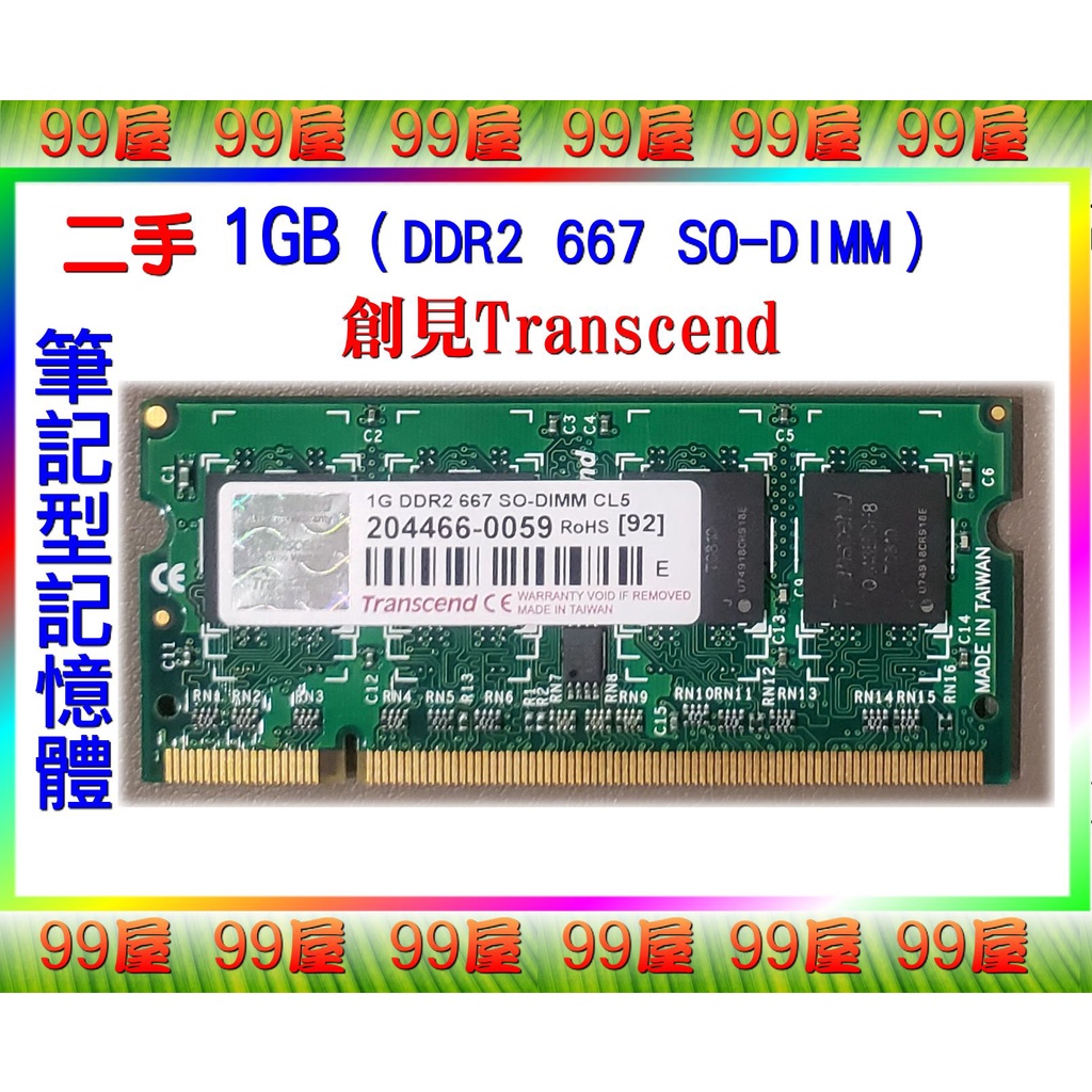 【99屋】3C類/二手/創見Transcend筆記型電腦RAM記憶體1GB（DDR2 667 SO-DIMM）