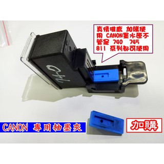 CANON 墨水匣專用導墨夾 加價購買優惠賣場