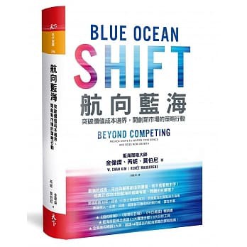 航向藍海：突破價值成本邊界，開創新市場的策略行動 - 新書
