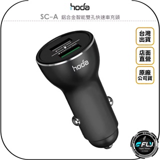 《飛翔無線3C》Hoda SC-A 鋁合金智能雙孔快速車充頭◉公司貨◉雙孔USB◉車內手機充電◉點煙孔快充