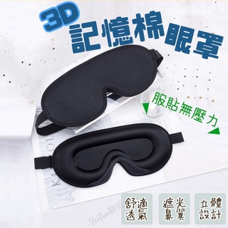 Tw現貨 3D立體記憶棉眼罩 3D立體眼罩 透氣眼罩 遮光眼罩 無痕眼罩 旅行眼罩 睡覺眼罩 午休眼罩 眼罩睡眠