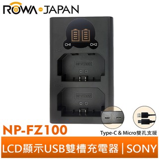 【ROWA 樂華】FOR SONY NP-FZ100 LCD顯示 Micro USB / Type-C 雙槽充電器 雙充