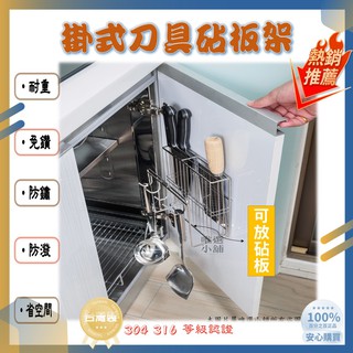 【臺灣製、生鏽包退】【現貨】刀具架 砧板架 免釘 免鑽 強力無痕貼片 304 316 不鏽鋼 好神勾 廚房收納