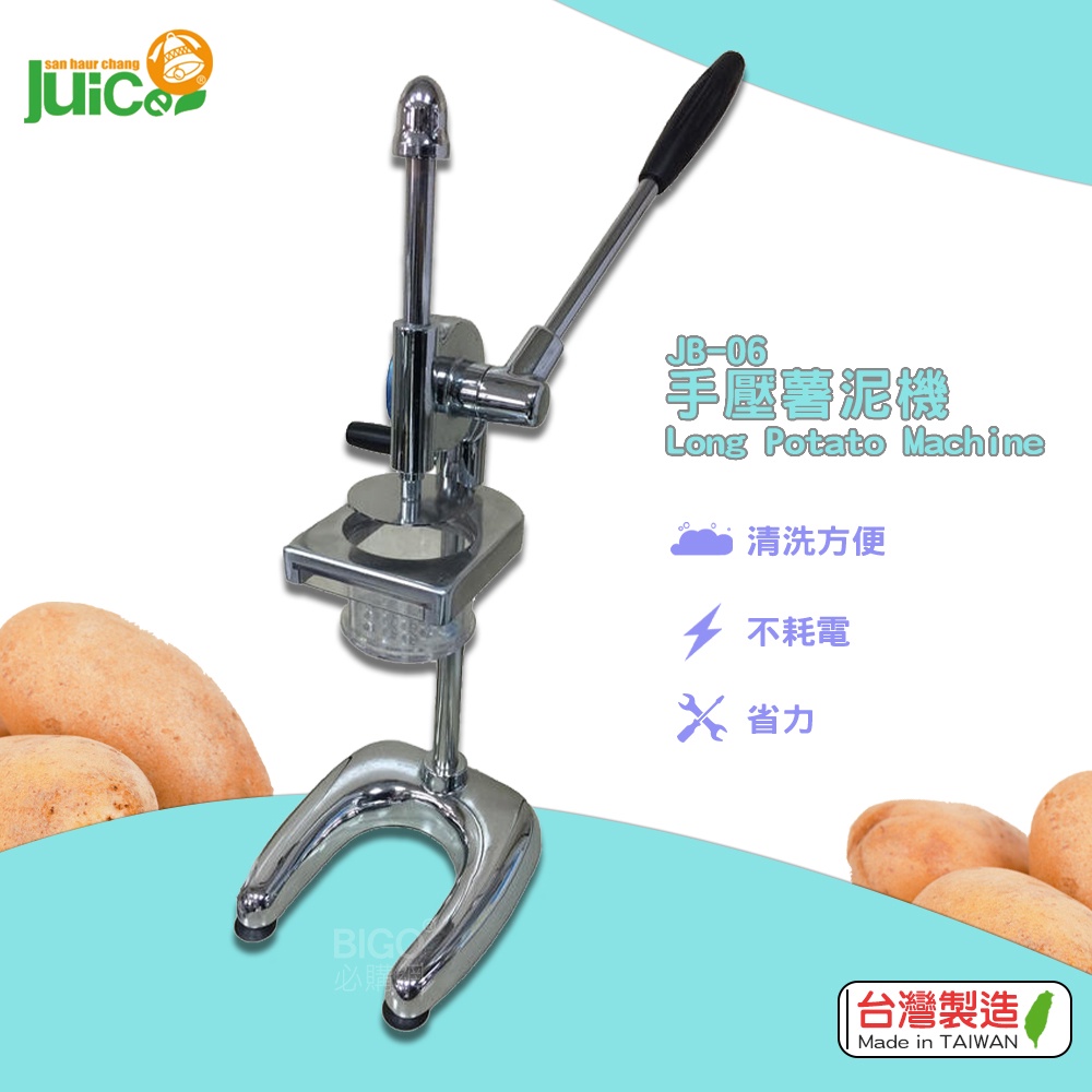 省力、好操作『JB-06 手壓薯泥機』台灣製造 手壓芋泥機 手壓地瓜泥機 手動壓泥機 手壓薯泥機 鈴薯壓泥機 薯泥壓製機