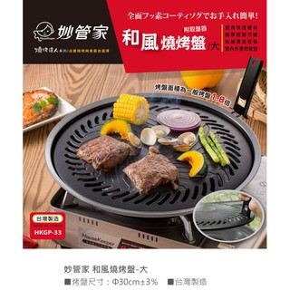 妙管家和風烤盤(大)HKGP-33(蝦皮代開發票)