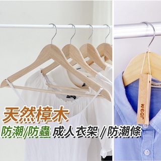 【臺灣快速出貨】 防潮防蟲香樟木衣架 樟木衣架 防潮衣架 西裝衣架 衣櫃整理 防黴除味 有桿衣架 曬衣架 收納女王