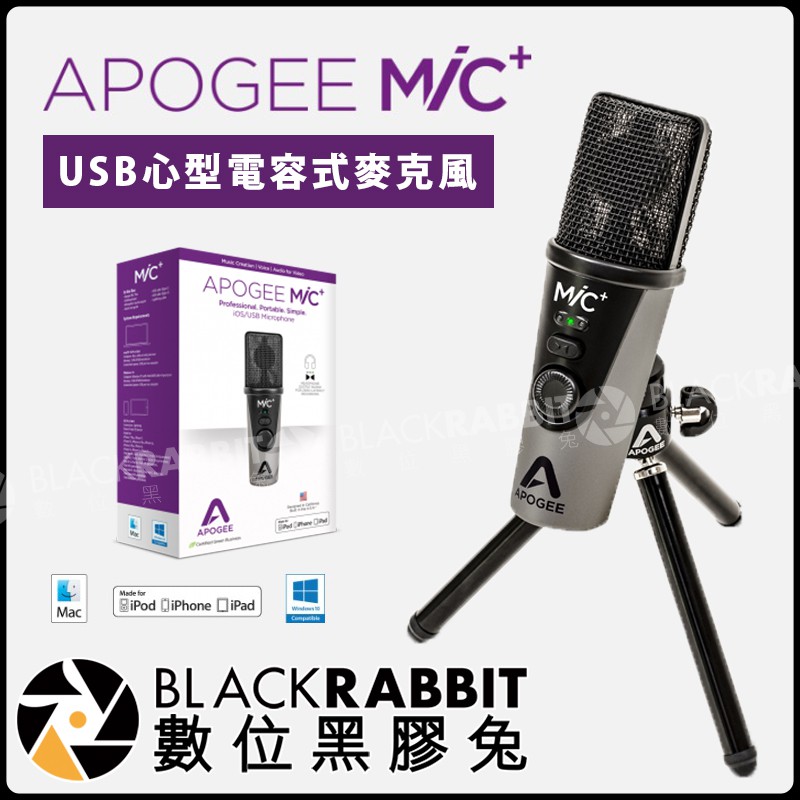 數位黑膠兔【 Apogee MiC+ USB 錄音室等級 心型指向 電容式 麥克風 】 手機 iPad iPhone