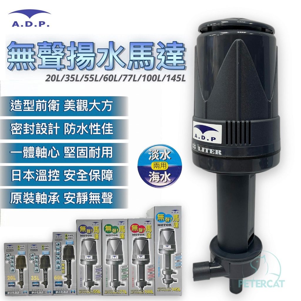 【彼得貓水族】ADP揚水馬達20L.35L.55L.77L.100L 無聲揚水馬達 水族馬達 魚缸馬達 抽水馬達