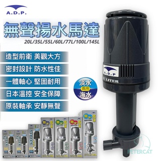【彼得貓水族】ADP揚水馬達20L.35L.55L.77L.100L 無聲揚水馬達 水族馬達 魚缸馬達 抽水馬達*
