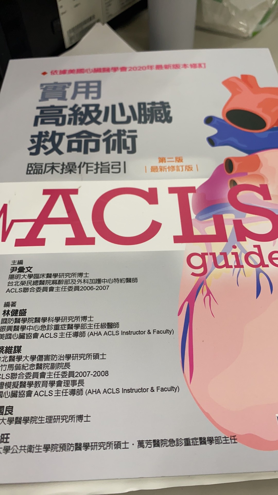 合記圖書 Acls 實用高級心臟救命術 臨床操作指引 第二版 21最新修訂本 尹彙文 蝦皮購物