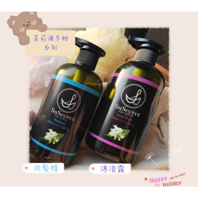 ✨新品✨SuSecret 系列 【 茉莉佛手柑沐浴露 】此價格為一瓶