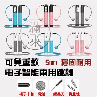 可開發票 無繩跳繩 電子跳繩 計數跳繩 智慧跳繩 健身跳繩 訓練跳繩 計算卡路里 負重跳繩 爆汗跳繩 BICO 客滿來
