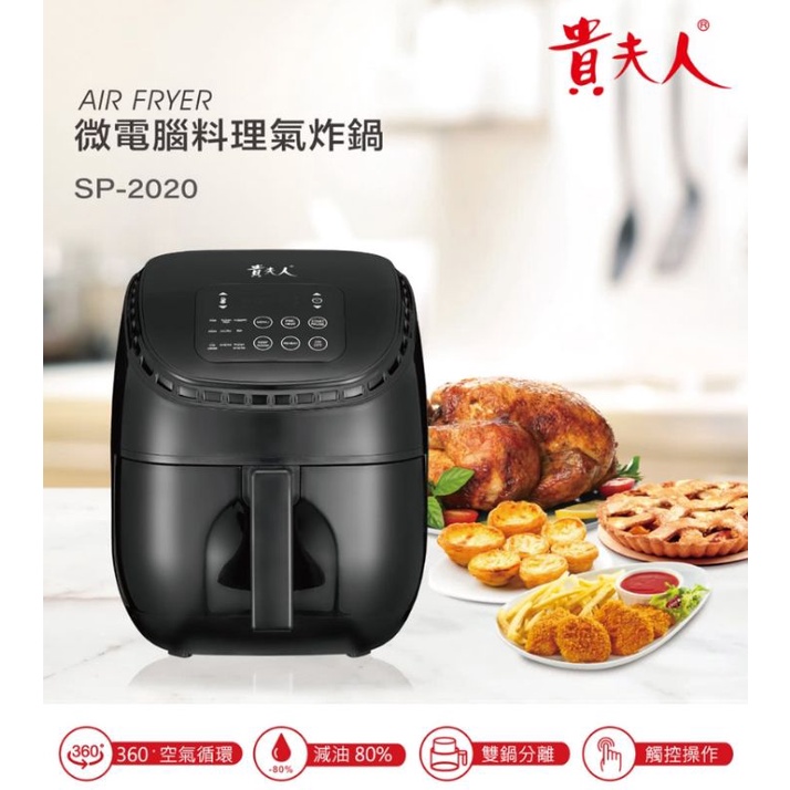 貴夫人 微電腦料理氣炸鍋