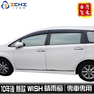 wish晴雨窗 10年後 新款【正原廠】/適用於 wish晴雨窗 wish原廠晴雨窗 toyota晴雨窗 / 台灣製造