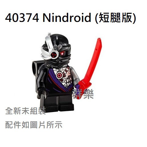 【群樂】LEGO 40374 人偶 Nindroid(短腿版) 現貨不用等