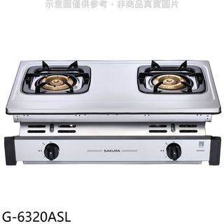 櫻花雙口嵌入爐G-6320A LPG瓦斯爐桶裝瓦斯G-6320ASL(全省安裝) 大型配送