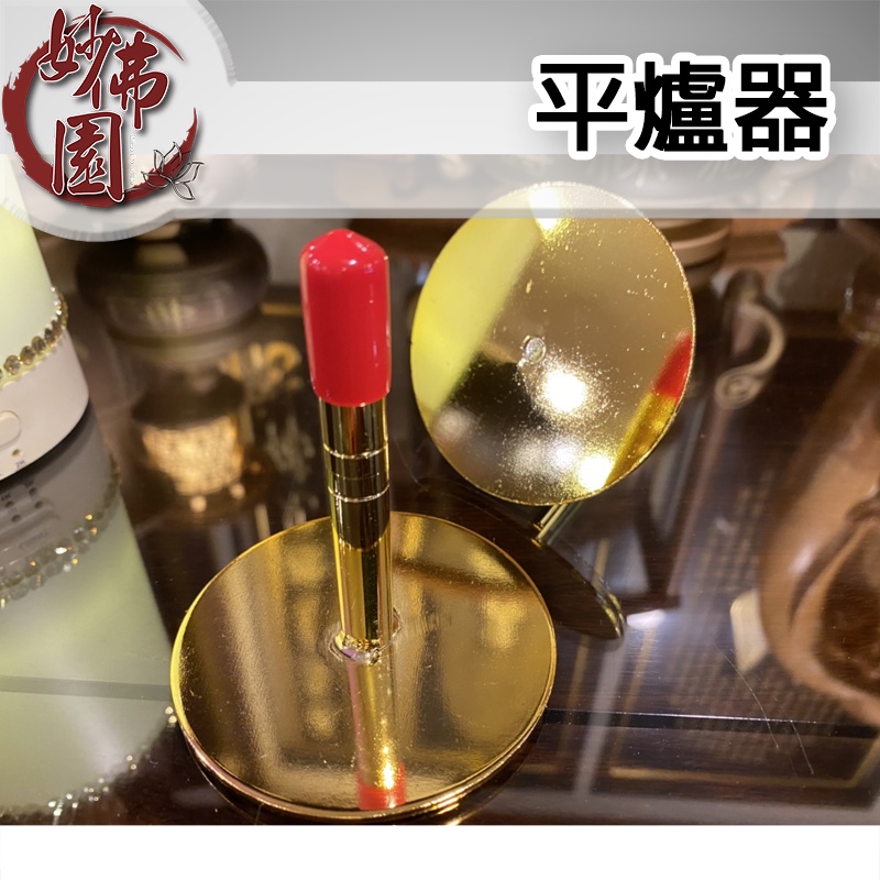 🏮【妙佛園佛具店】🏮平爐器 香灰壓 香爐 整平器 平灰器 香灰抹平器 香灰押 合金平爐器 香灰 神明爐 祖先爐 公媽爐