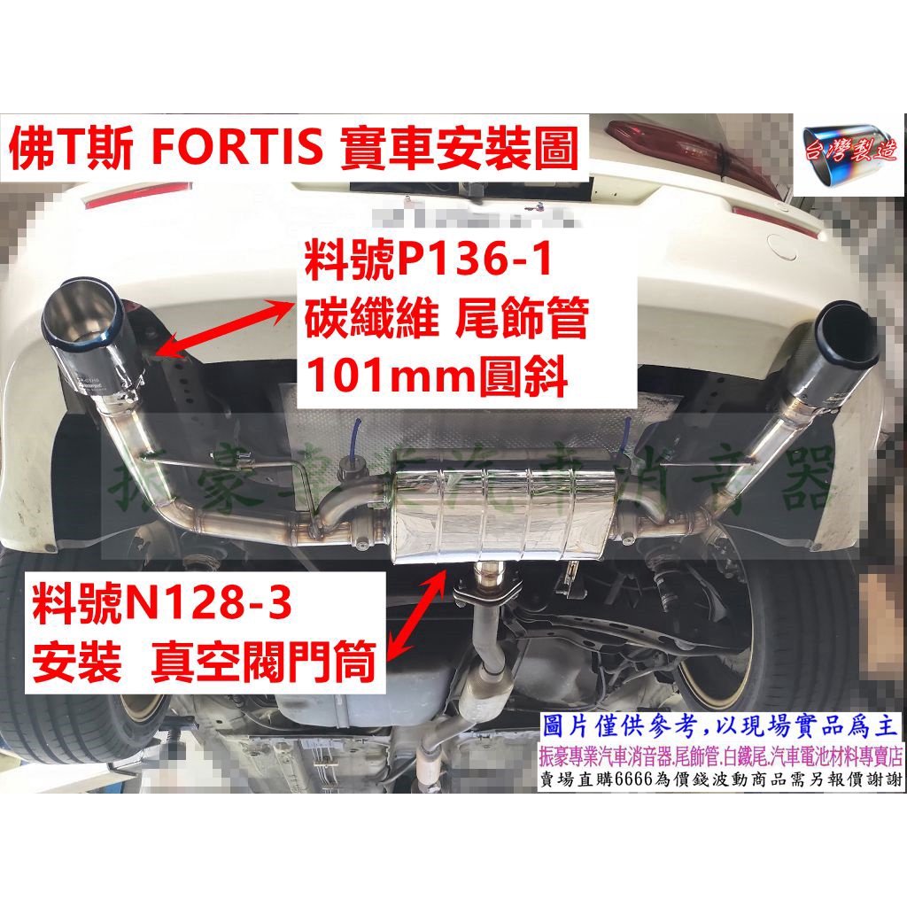 佛T斯 FORTIS 安裝 真空 閥門筒+碳纖維 尾飾管 料號 N128-3 P136-1