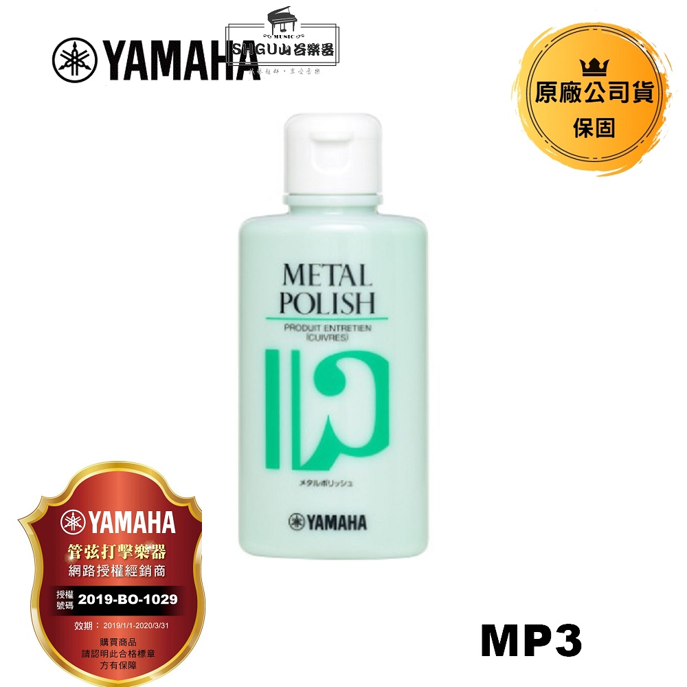 Yamaha 金屬清潔蠟 MP3
