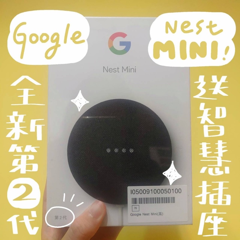 ［全新正版 Google Nest Mini 第二代］ ✓買就送wi-fi智慧插座 ✓免運費 ✓高CP值智慧家電
