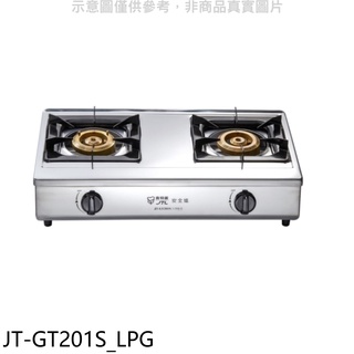 喜特麗 雙口台爐(與 JT-GT201同款)瓦斯爐桶裝瓦斯 JT-GT201S_LPG 大型配送