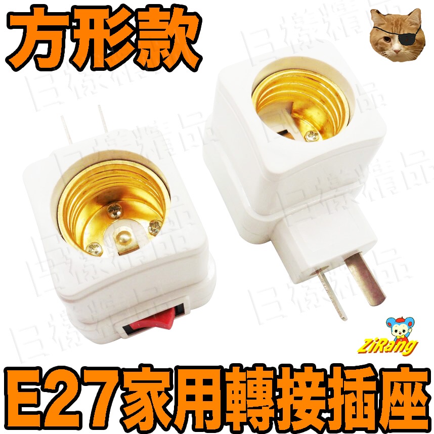 《日樣》方形款 110V插座 轉 E27 燈座 內建式開關 插電小夜燈 LED床頭燈 讀書燈 夜燈泡 防蚊燈泡