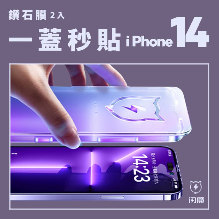 閃魔-一蓋秒貼鑽石膜(2入) iPhone14系列專用 i14Pro i14 i14Max 玻璃貼 鋼化貼 螢幕保護貼