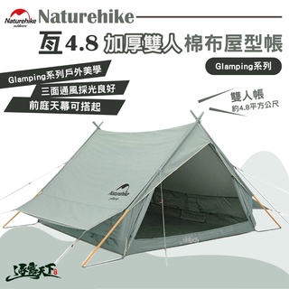 Naturehike 亙4.8 加厚雙人棉布屋式帳篷 Glamping 帳篷 露營美學