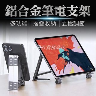 ❤臺灣發貨❤鋁合金筆電支架 多功能三合一支架 摺疊筆電支架 便攜式散熱支架 五檔調節 電腦架 手機支❤樂易百貨精品店❤
