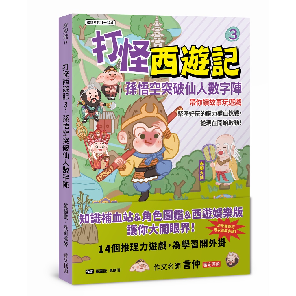打怪西遊記3：孫悟空突破仙人數字陣【金石堂、博客來熱銷】