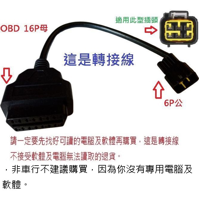 BENELLI AEON 宏佳騰 機車 摩托車 ECU行車電腦診斷線 OBD2轉接線 6P5線