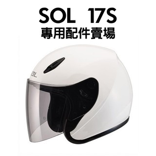 [安信騎士] SOL 17S 安全帽 專用 配件 賣場 鏡片內襯 鏡片座 通風口蓋 頤帶套