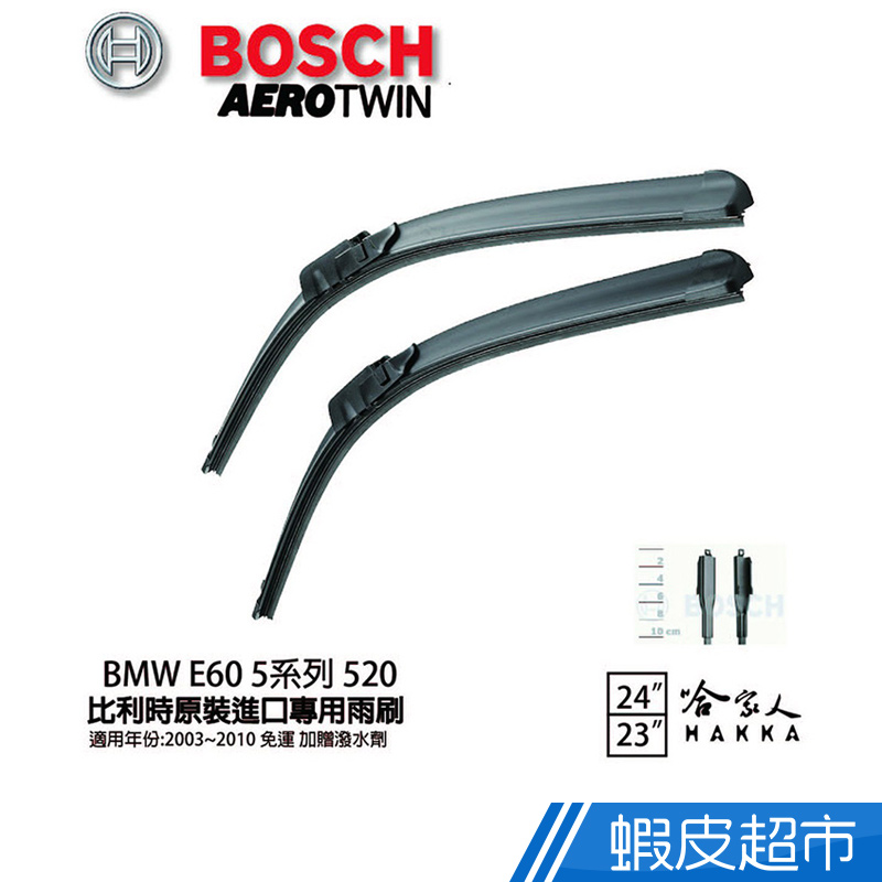 BOSCH BMW E60 5系列 520 03年~10年 歐規專用雨刷(免運 贈潑水劑) 24 23 兩入 廠商直送