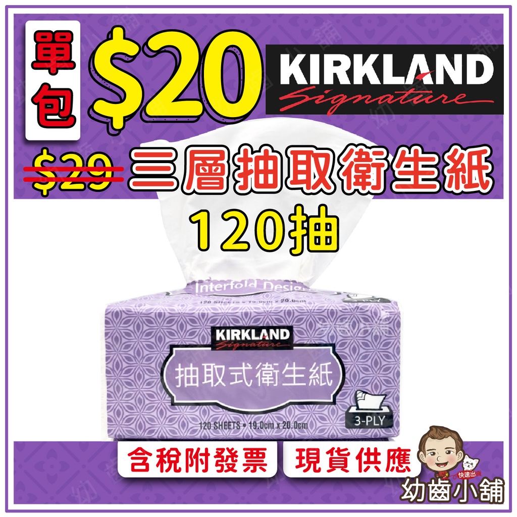 ✨幼齒小舖✨(單包)【台灣快速出貨】Kirkland Signature 科克蘭 三層抽取衛生紙 120抽 台灣製