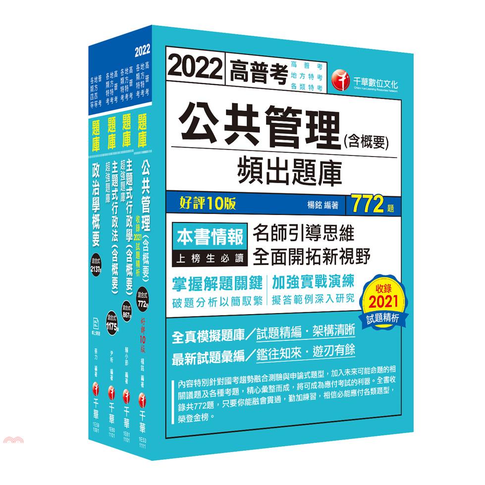 普考、地方四等一般行政題庫版套書