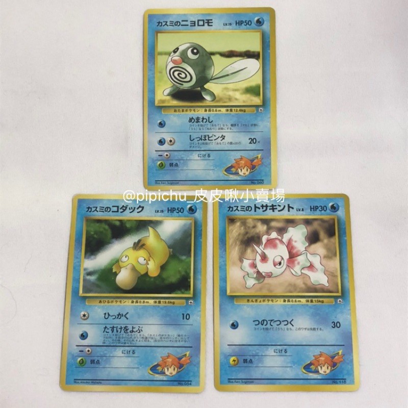 Pokemon寶可夢PTCG/1998年 日版 初代首刷 道館館主 小霞 蚊香蝌蚪 可達鴨 角金魚