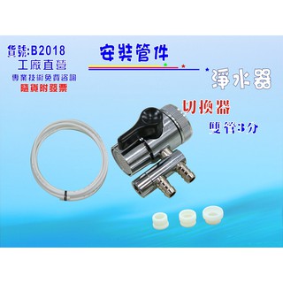 【七星淨水】水源切換器安裝管材配件.淨水器.魚缸濾水.電解水機.飲水機.前置.過濾器(貨號:B2018)