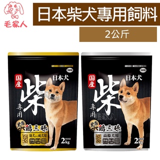 毛家人-【YEASTER易思達】柴犬專用飼料 成幼犬/高齡犬2公斤,黑帶,雞三昧,狗飼料,狗糧,日本犬,成犬,幼犬