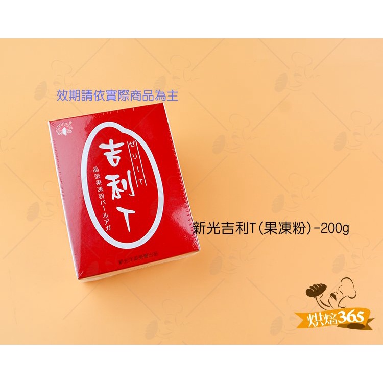 烘焙365＊新光吉利T(果凍粉)-200g/盒4712098870118