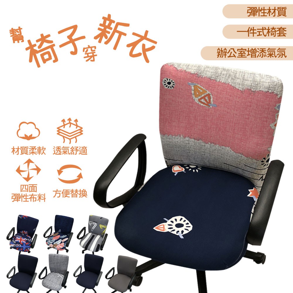 日系椅套 多款選擇 椅套 保潔 椅子 日系 一件式 女生 不沾月經 月經 月式 好清洗 替換 材質柔軟 彈性布料 椅套