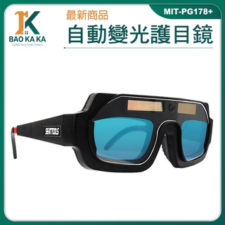 焊工專用 防輻射眼鏡 電焊面罩 焊接眼鏡 MIT-PG178+ 點焊機 電龜 護眼睛眼鏡