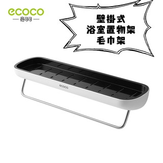 台灣出貨非海外 附發票 ECOCO | 黑色 壁掛式多功能浴室置物架 置物架 瓶罐架 毛巾架 廚房置物架 調味料架 防水