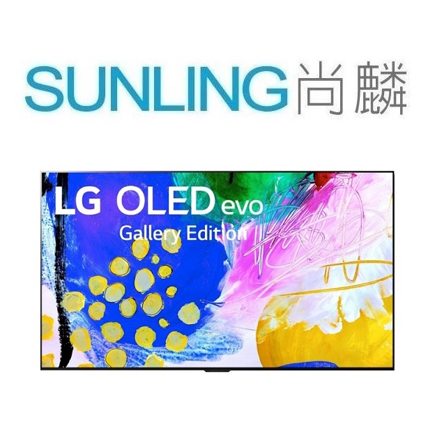 SUNLING尚麟 LG 55吋 OLED evo 4K 液晶電視 OLED55G2PSA AI語音物聯網 歡迎來電