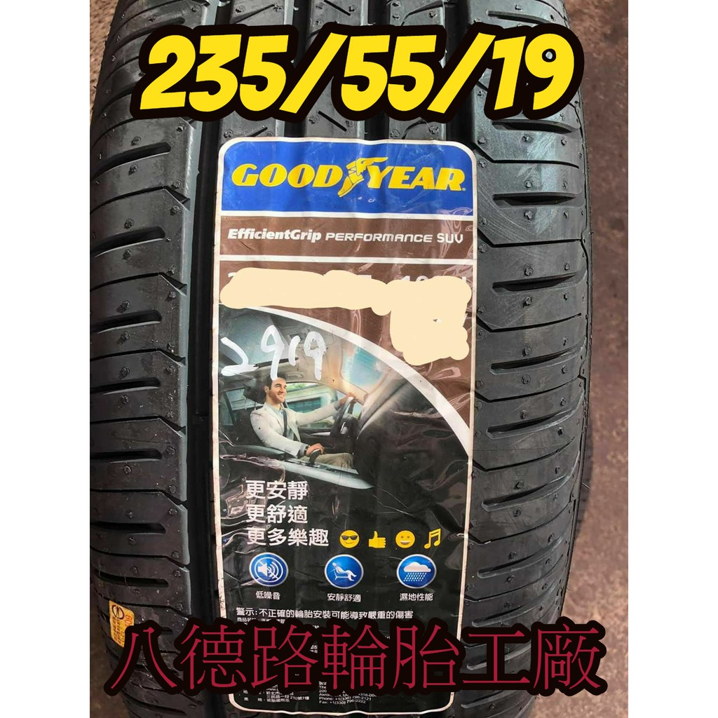 八德路輪胎工廠 235 55 19固特異egp Suv輪胎 甜甜價洽歡迎洽詢 蝦皮購物
