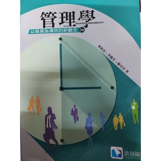 管理學：以服務為導向的新觀念(第三版) / 二手書