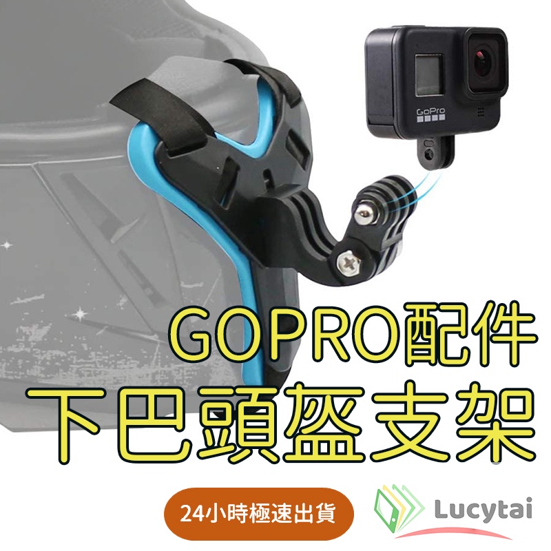 Gopro配件 Gopro全罩式安全帽下巴支架 for GoPro Hero 10/9/8/7/(2018)/6/5