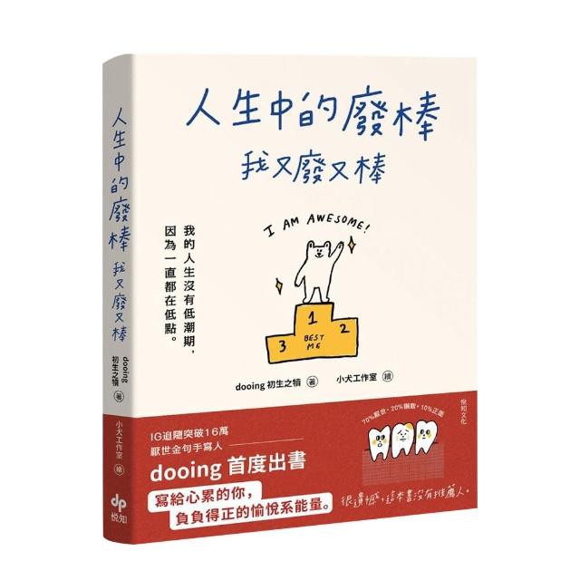 人生中的廢棒，我又廢又棒【手寫筆袋╳作者簽名書】限量套組：IG厭世金句手寫人dooing首部作品 寫給心累的你，負負得正的愉悅系能量